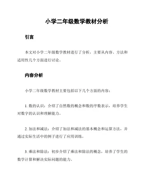 小学二年级数学教材分析