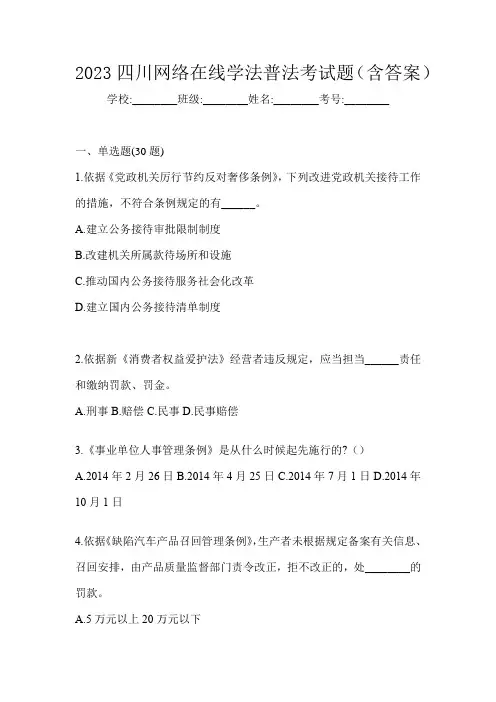 2023四川网络在线学法普法考试题(含答案)
