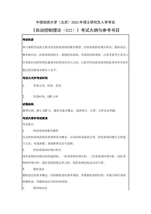 中国地质大学北京2023年硕士自动控制理论822考试大纲与参考书目