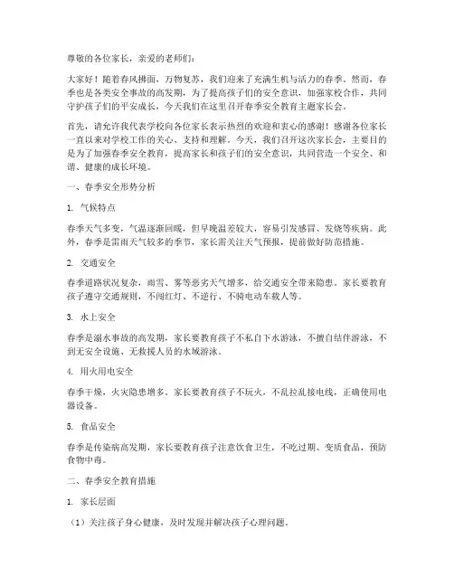 春季安全教育主题家长会