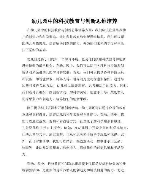 幼儿园中的科技教育与创新思维培养
