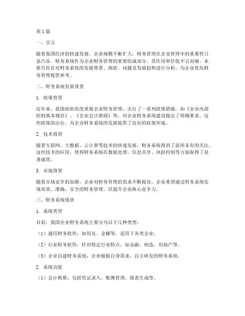 财务系统背景分析报告(3篇)