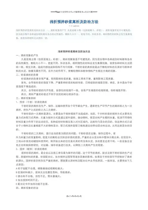 浅析预拌砂浆离析及防治方法