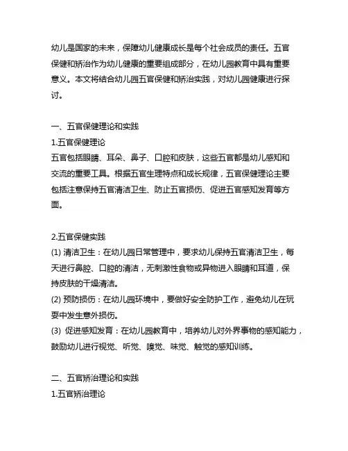 幼儿园五官保健和矫治实践记录 幼儿园健康