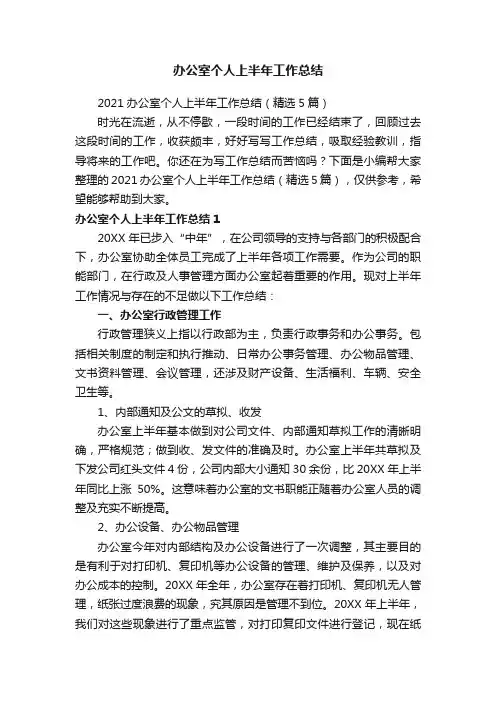 2021办公室个人上半年工作总结（精选5篇）