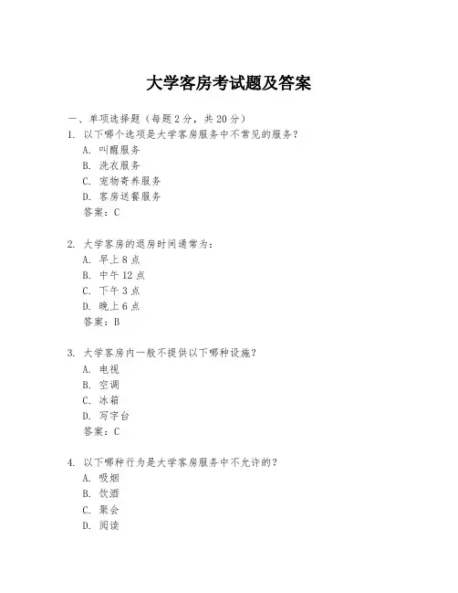 大学客房考试题及答案