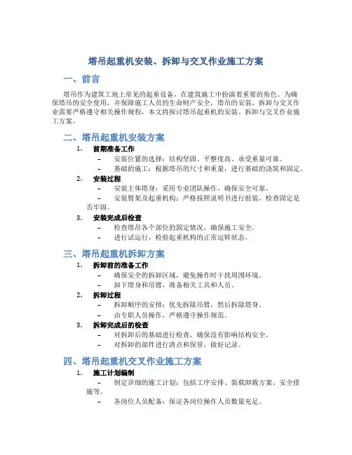 塔吊起重机安装、拆卸与交叉作业施工方案