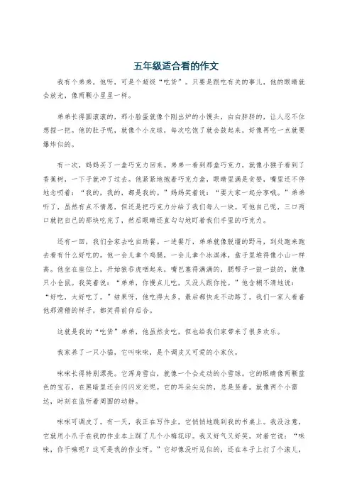 五年级适合看的作文