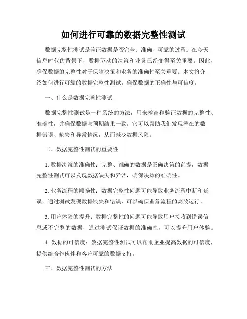 如何进行可靠的数据完整性测试
