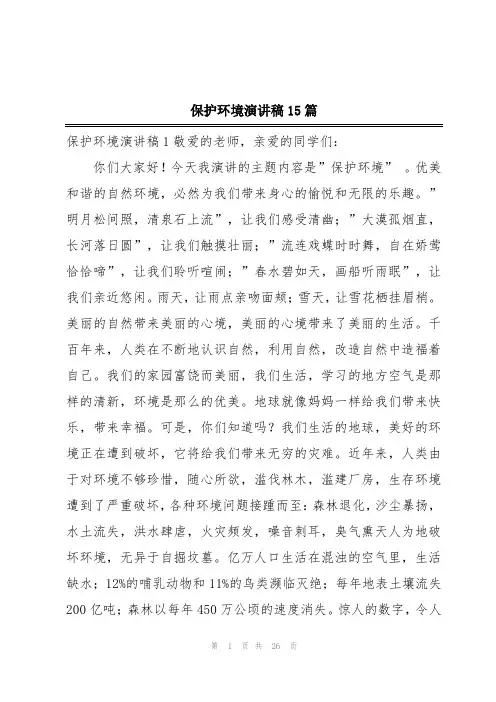 保护环境演讲稿15篇
