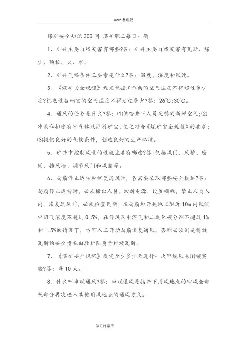 煤矿安全知识300问煤矿职工每日一题