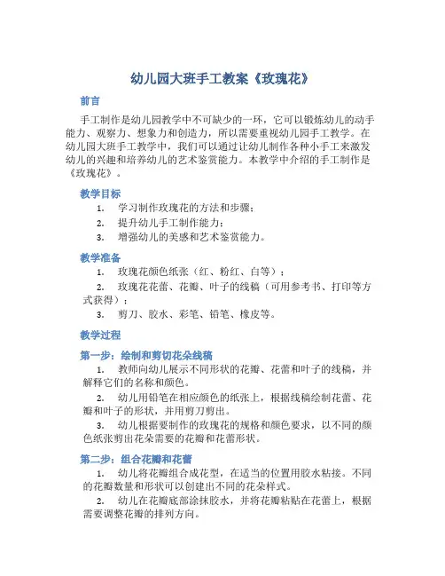 幼儿园大班手工教案《玫瑰花》
