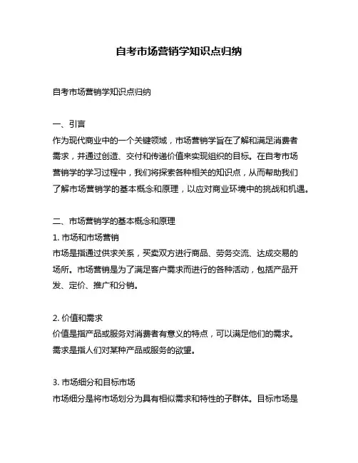 自考市场营销学知识点归纳