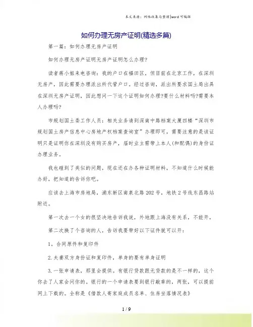 如何办理无房产证明(精选多篇)