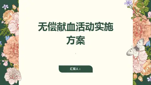 无偿献血活动实施方案