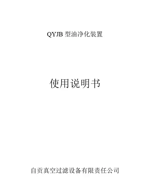 QYJB油净化装置说明书