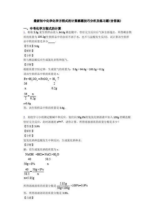 最新初中化学化学方程式的计算解题技巧分析及练习题(含答案)