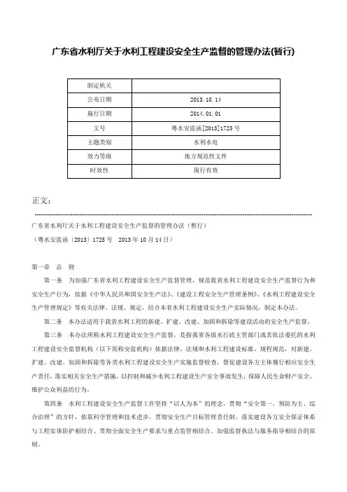广东省水利厅关于水利工程建设安全生产监督的管理办法(暂行)-粤水安监函[2013]1725号