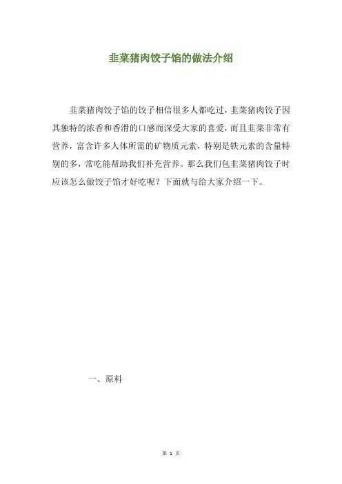 韭菜猪肉饺子馅的做法介绍