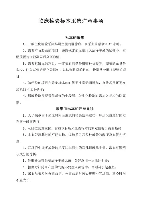 临床检验标本采集注意事项