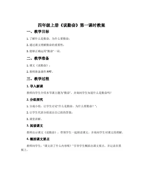 四年级上册《说勤奋》第一课时教案