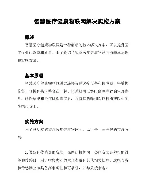 智慧医疗健康物联网解决实施方案
