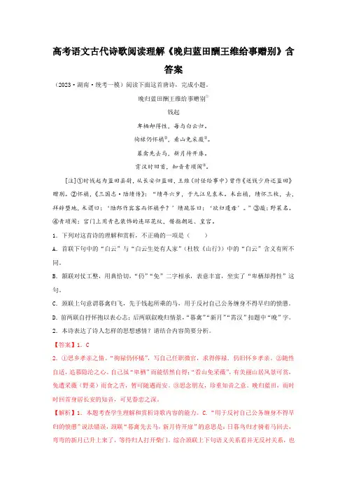 高考语文古代诗歌阅读理解《晚归蓝田酬王维给事赠别》含答案