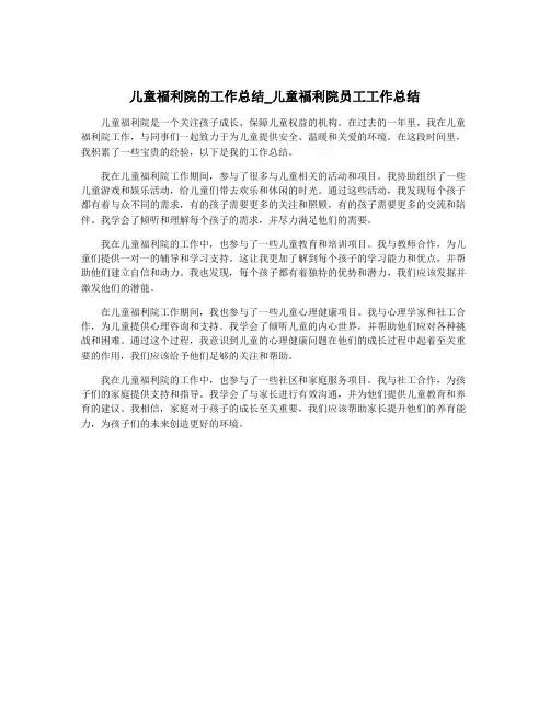 儿童福利院的工作总结_儿童福利院员工工作总结