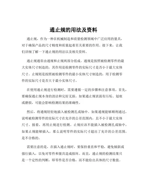 通止规的用法及资料
