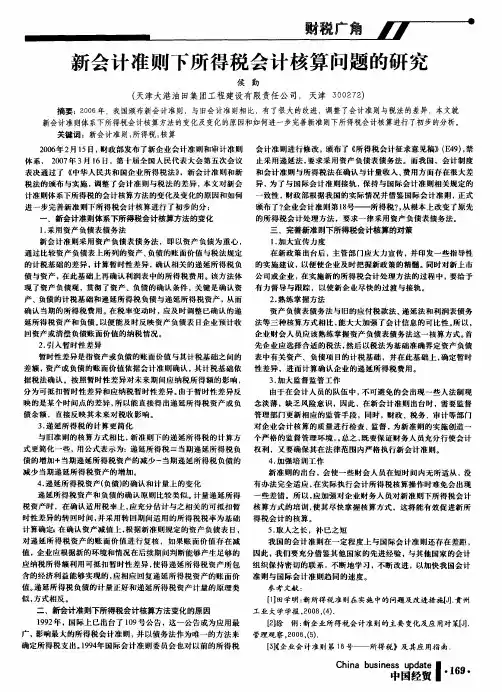 新会计准则下所得税会计核算问题的研究