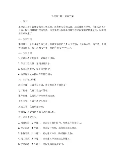 工程施工项目管理方案