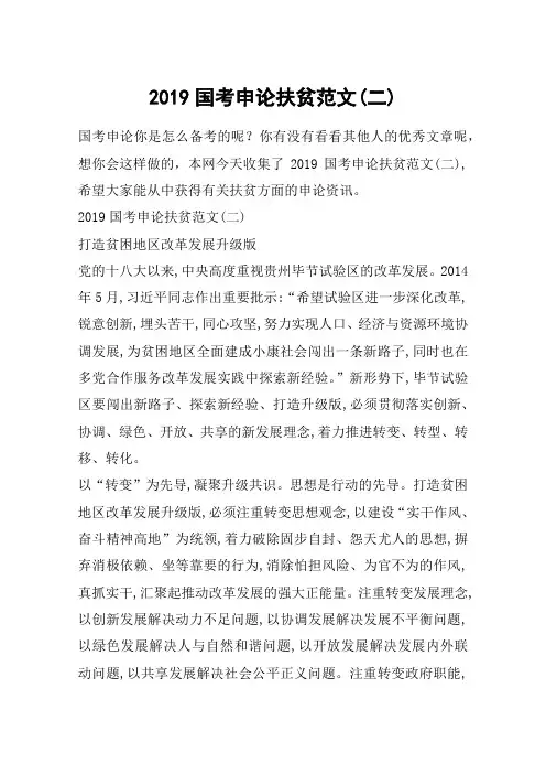 2019国考申论扶贫范文(二)