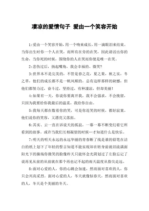 凄凉的爱情句子 爱由一个笑容开始
