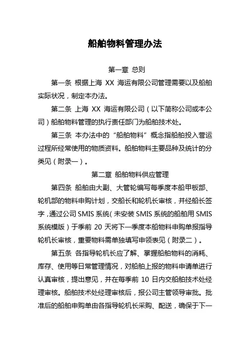 XX海运有限公司船舶物料管理办法 (2)
