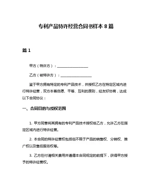 专利产品特许经营合同书样本8篇