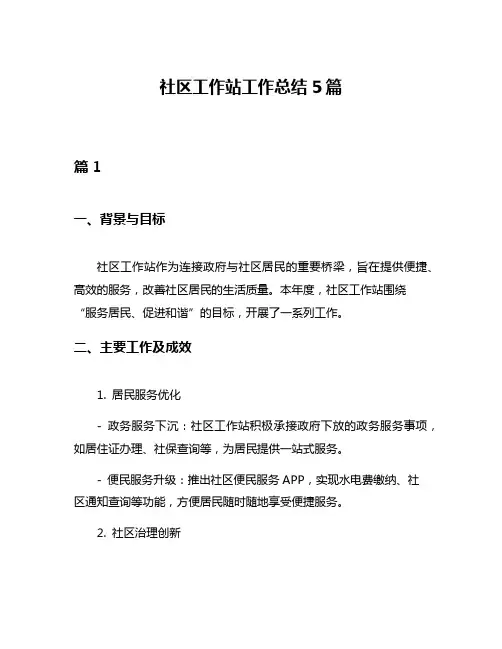 社区工作站工作总结5篇