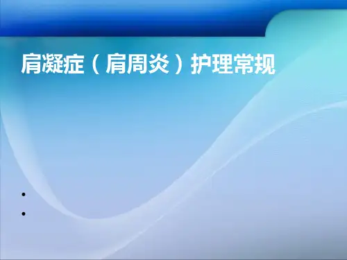 肩凝症(肩周炎)护理常规【9页】