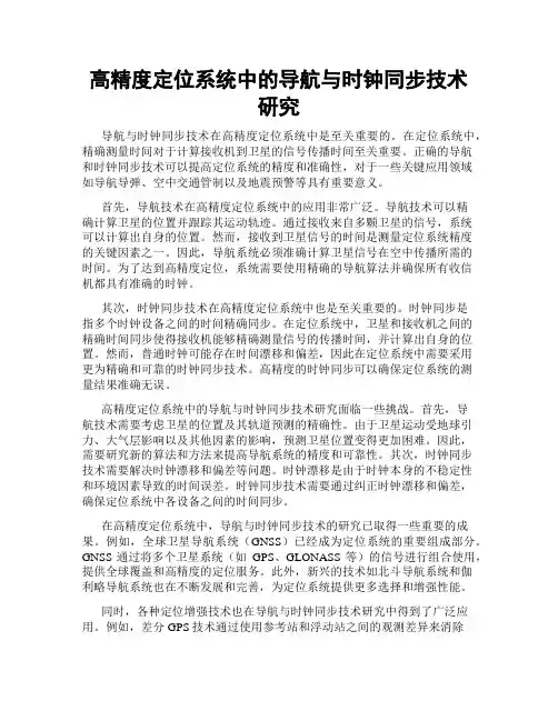 高精度定位系统中的导航与时钟同步技术研究