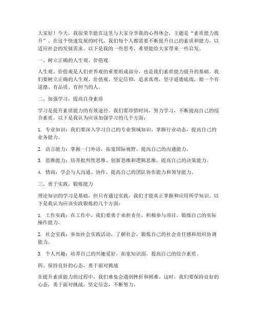 素质能力提升发言稿范文