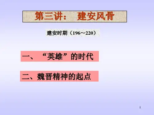第三讲建安风骨