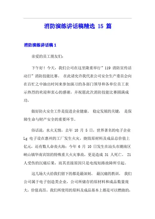 消防演练讲话稿精选15篇