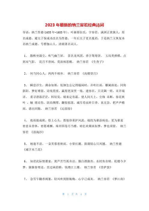 2023年最新的纳兰容若经典诗词