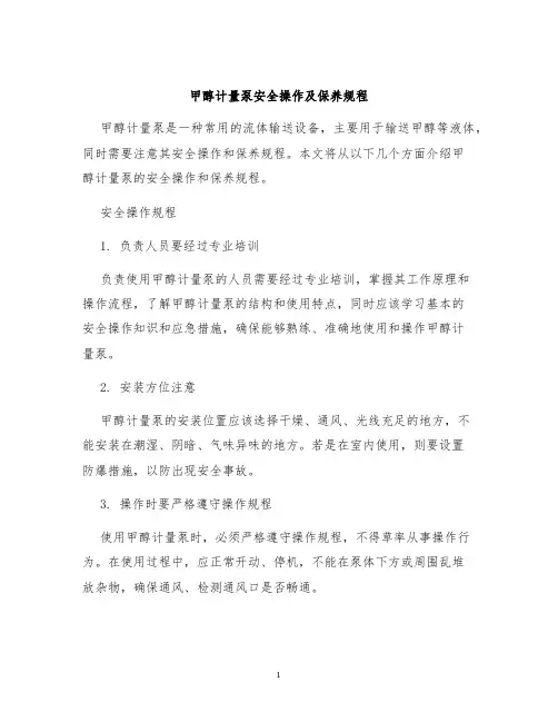 甲醇计量泵安全操作及保养规程