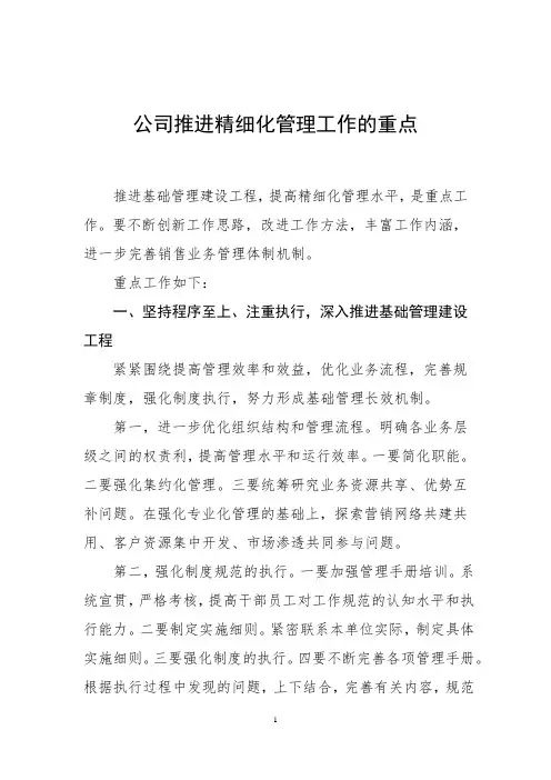 公司推进精细化管理工作的重点