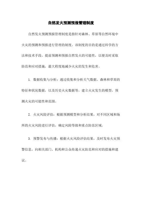自然发火预测预报管理制度