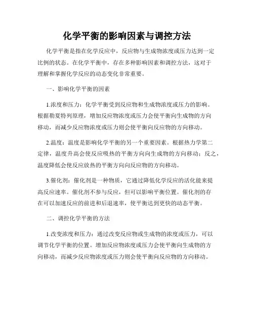 化学平衡的影响因素与调控方法