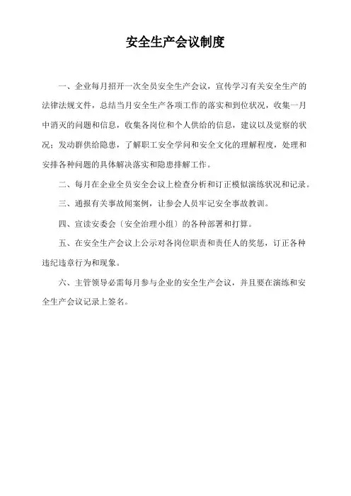 安全生产会议制度范本