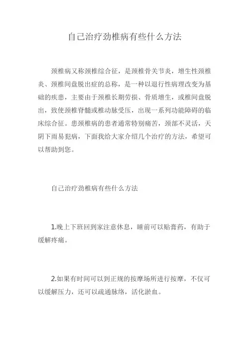 自己治疗劲椎病有些什么方法