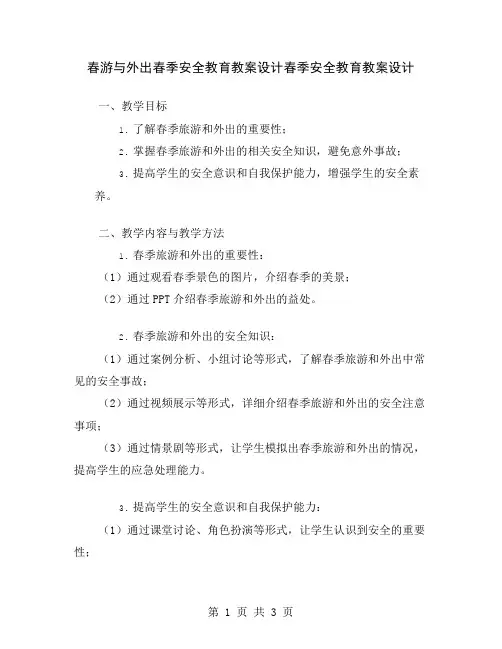 春游与外出春季安全教育教案设计