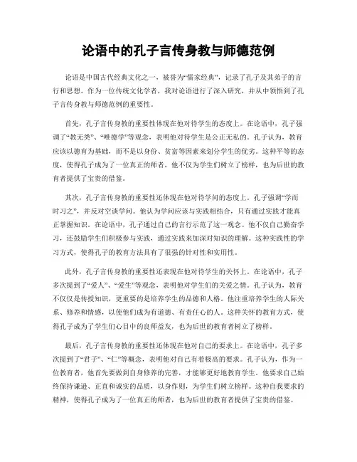 论语中的孔子言传身教与师德范例